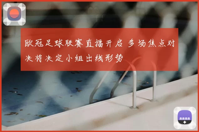 欧冠足球联赛直播开启 多场焦点对决将决定小组出线形势