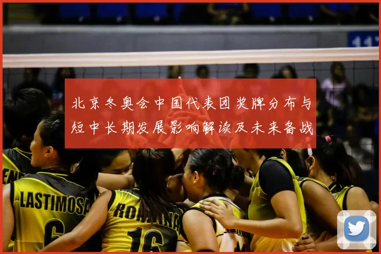 北京冬奥会中国代表团奖牌分布与短中长期发展影响解读及未来备战建议