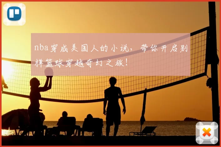 nba穿成美国人的小说，带你开启别样篮球穿越奇幻之旅！