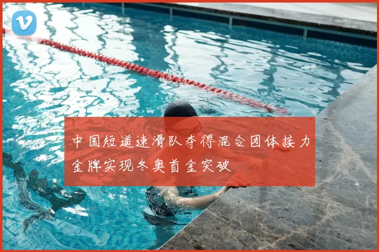 中国短道速滑队夺得混合团体接力金牌实现冬奥首金突破