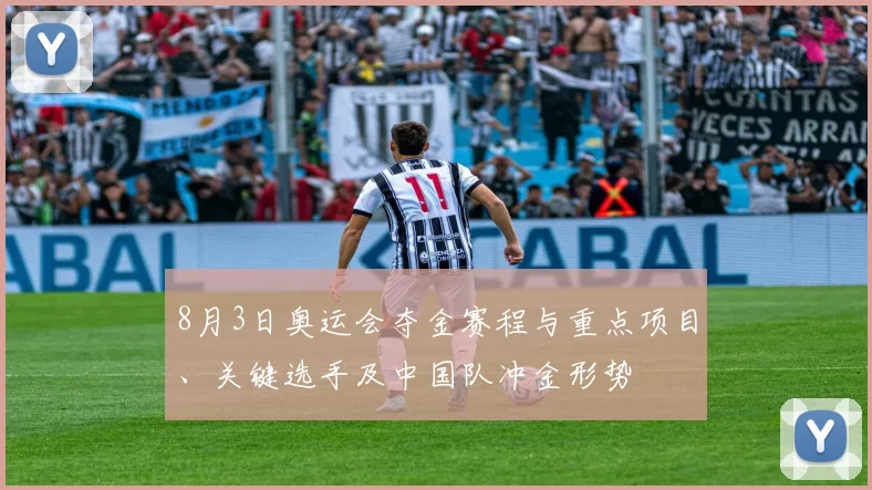 8月3日奥运会夺金赛程与重点项目、关键选手及中国队冲金形势