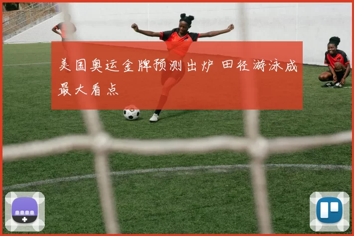 美国奥运金牌预测出炉 田径游泳成最大看点