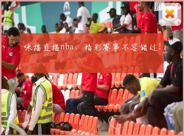 咪播直播nba，精彩赛事不容错过！
