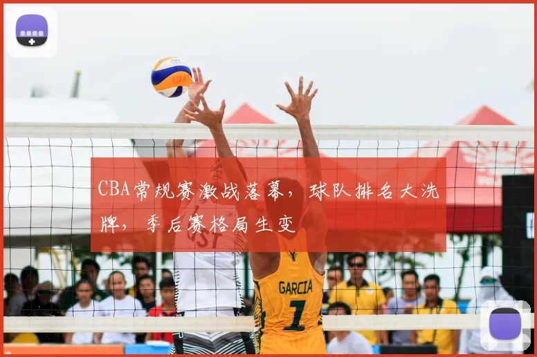 CBA常规赛激战落幕，球队排名大洗牌，季后赛格局生变