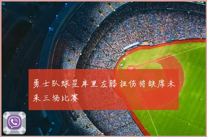 勇士队球星库里左膝扭伤将缺席未来三场比赛