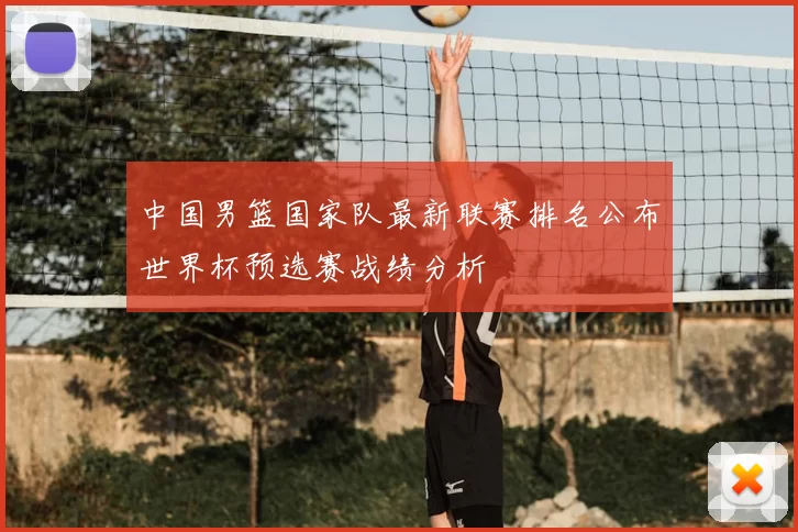 中国男篮国家队最新联赛排名公布世界杯预选赛战绩分析