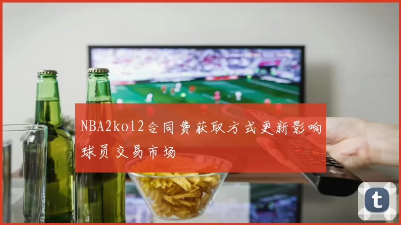 NBA2kol2合同费获取方式更新影响球员交易市场