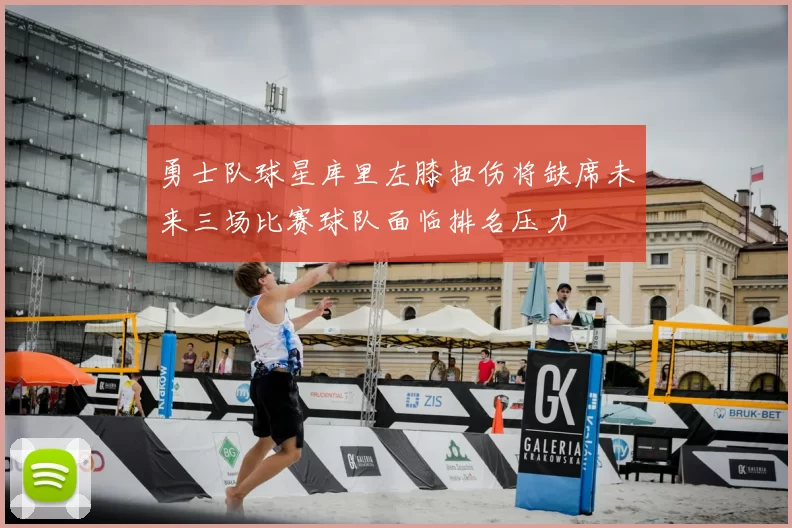 勇士队球星库里左膝扭伤将缺席未来三场比赛球队面临排名压力