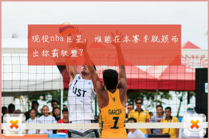 现役nba巨星，谁能在本赛季脱颖而出称霸联盟？