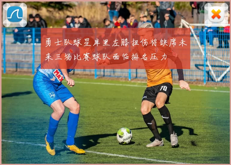 勇士队球星库里左膝扭伤将缺席未来三场比赛球队面临排名压力