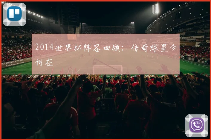 2014世界杯阵容回顾:传奇球星今何在