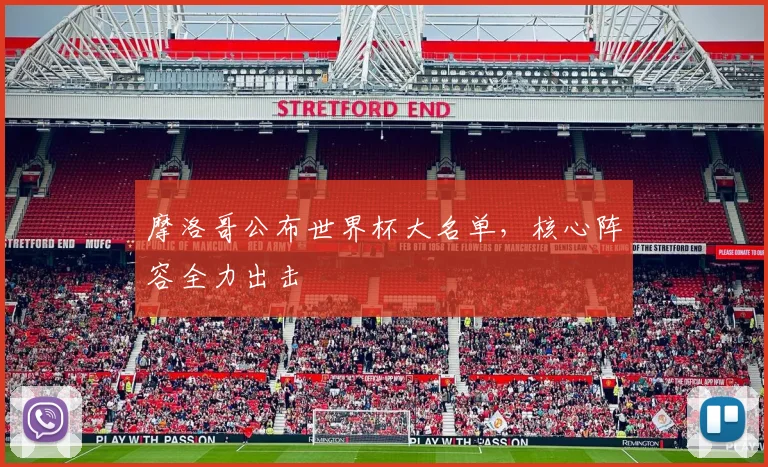 摩洛哥公布世界杯大名单，核心阵容全力出击