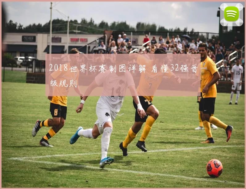 2018世界杯赛制图详解 看懂32强晋级规则