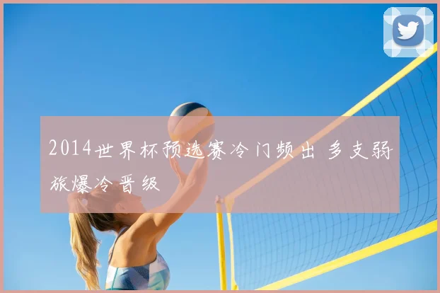 2014世界杯预选赛冷门频出 多支弱旅爆冷晋级
