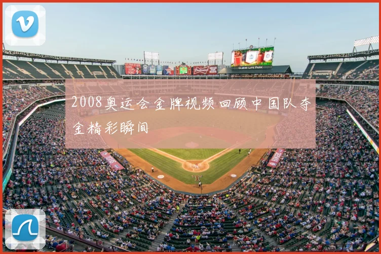 2008奥运会金牌视频回顾中国队夺金精彩瞬间