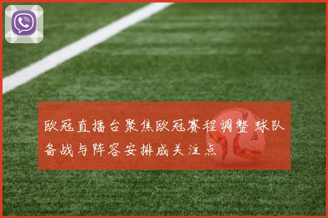 欧冠直播台聚焦欧冠赛程调整 球队备战与阵容安排成关注点