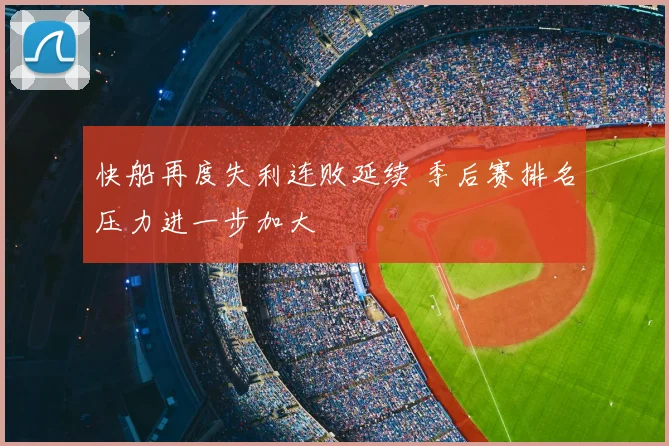快船再度失利连败延续 季后赛排名压力进一步加大