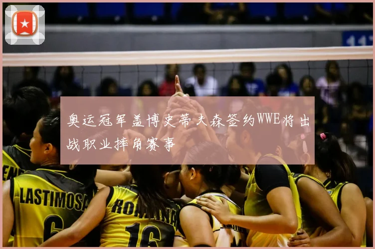 奥运冠军盖博史蒂夫森签约WWE将出战职业摔角赛事