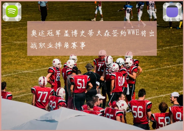 奥运冠军盖博史蒂夫森签约WWE将出战职业摔角赛事