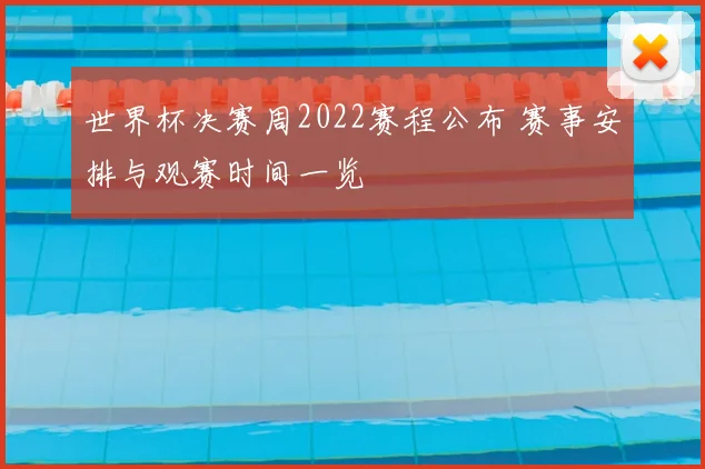 世界杯决赛周2022赛程公布 赛事安排与观赛时间一览