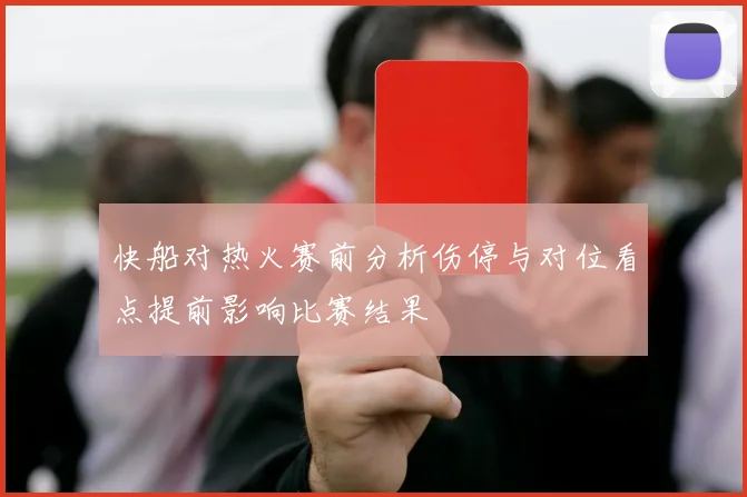 快船对热火赛前分析伤停与对位看点提前影响比赛结果