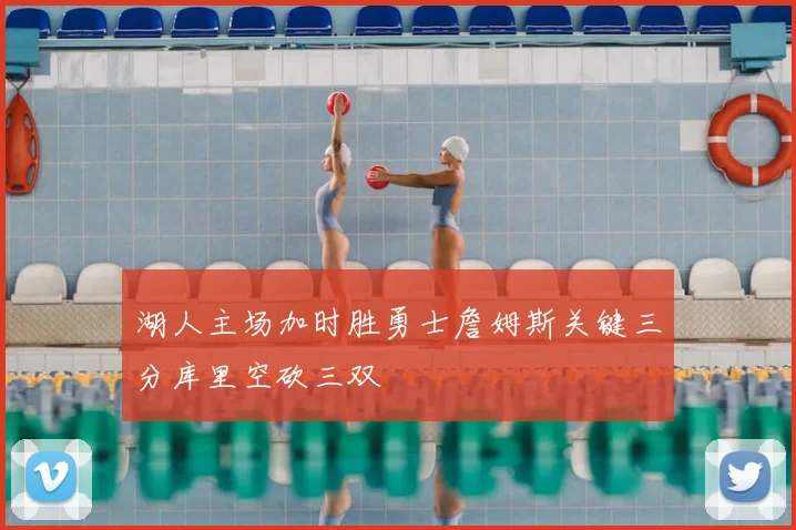 湖人主场加时胜勇士詹姆斯关键三分库里空砍三双