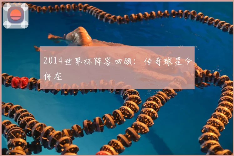 2014世界杯阵容回顾:传奇球星今何在