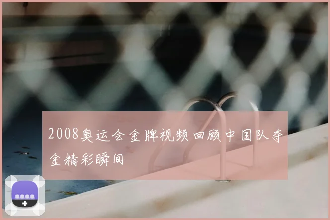 2008奥运会金牌视频回顾中国队夺金精彩瞬间
