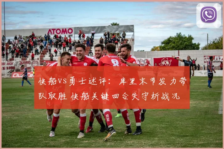 快船vs勇士述评：库里末节发力带队取胜 快船关键回合失守析战况